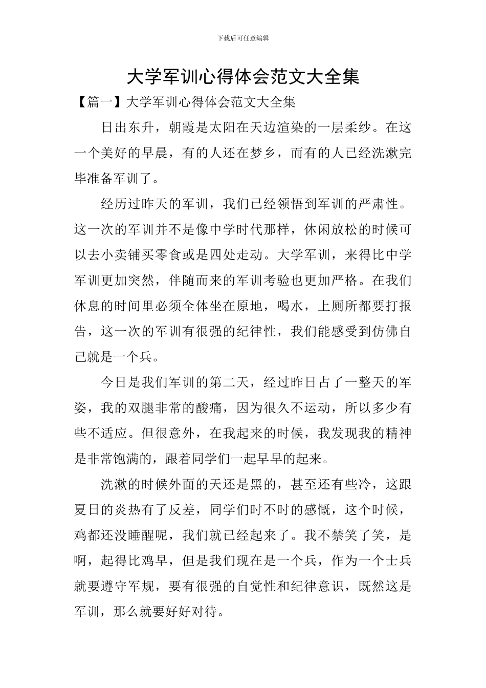 大学军训心得体会范文大全集_第1页