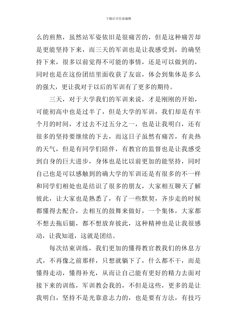 大学军训心得体会范文大全集_第3页