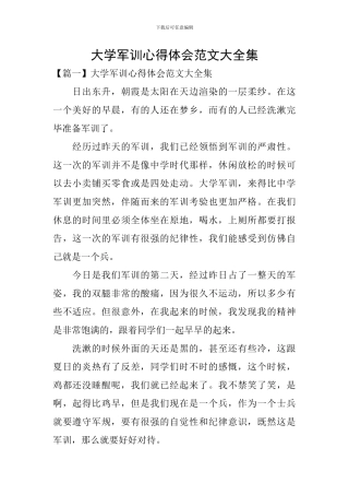 大学军训心得体会范文大全集