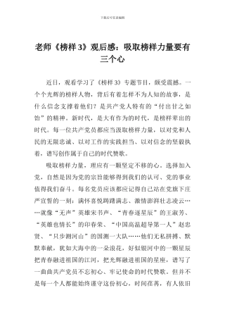 教师《榜样3》观后感：吸取榜样力量要有三个心