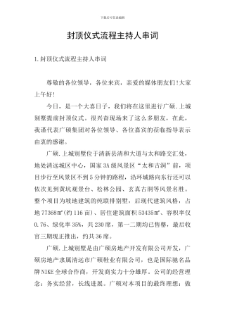 封顶仪式流程主持人串词