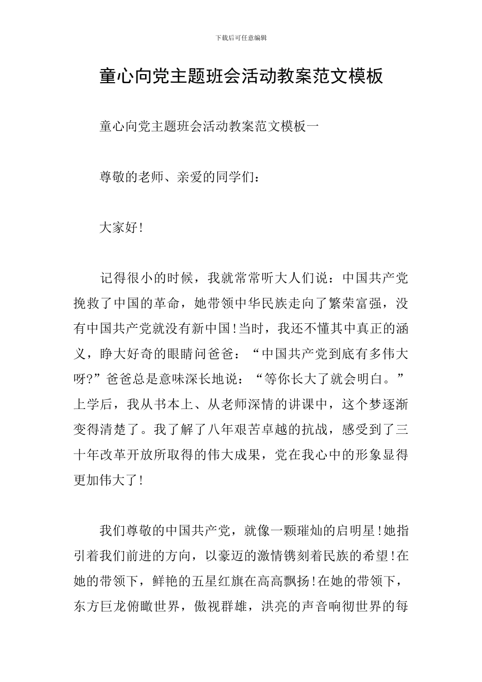 童心向党主题班会活动教案范文模板_第1页