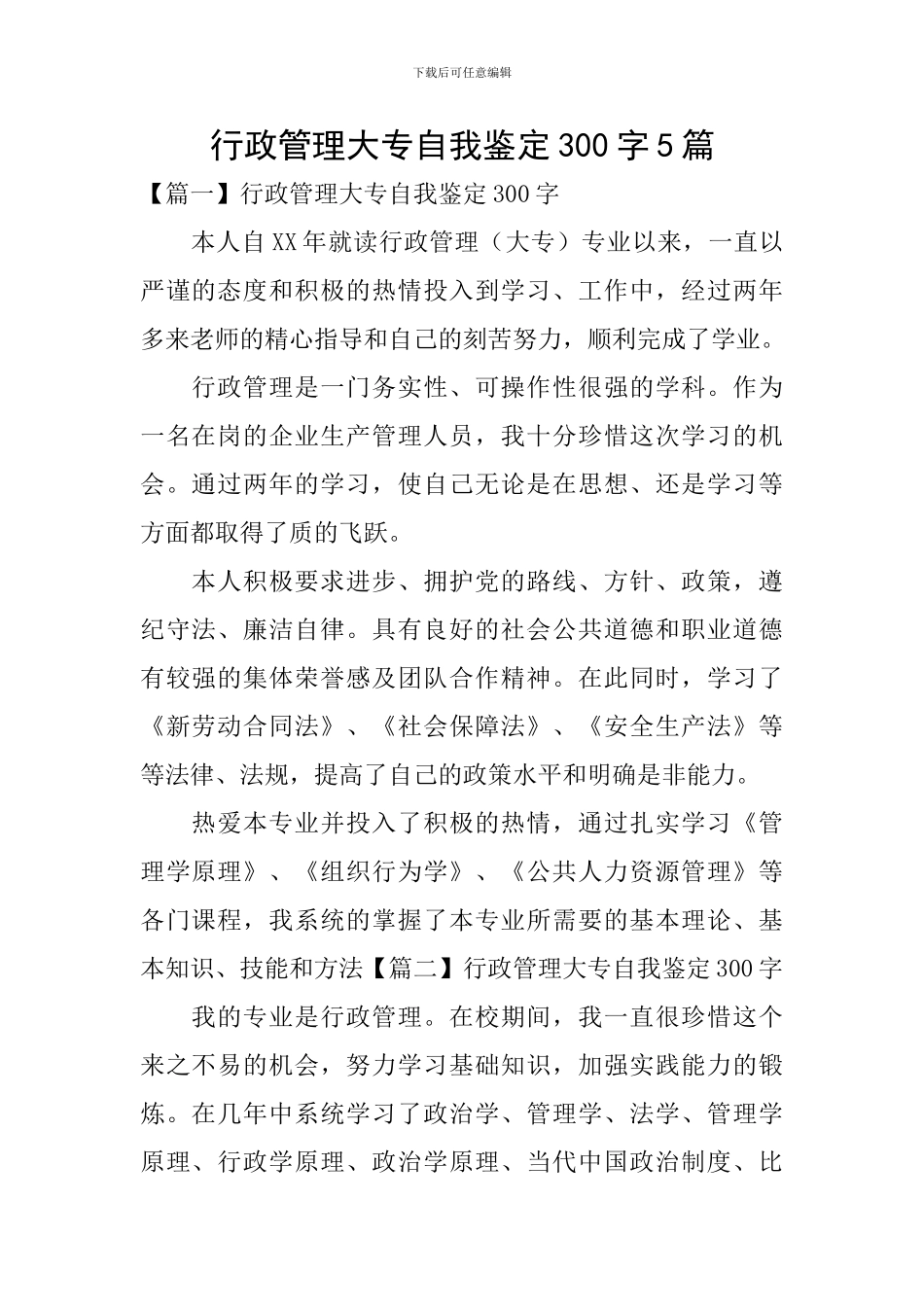 行政管理大专自我鉴定300字5篇_第1页