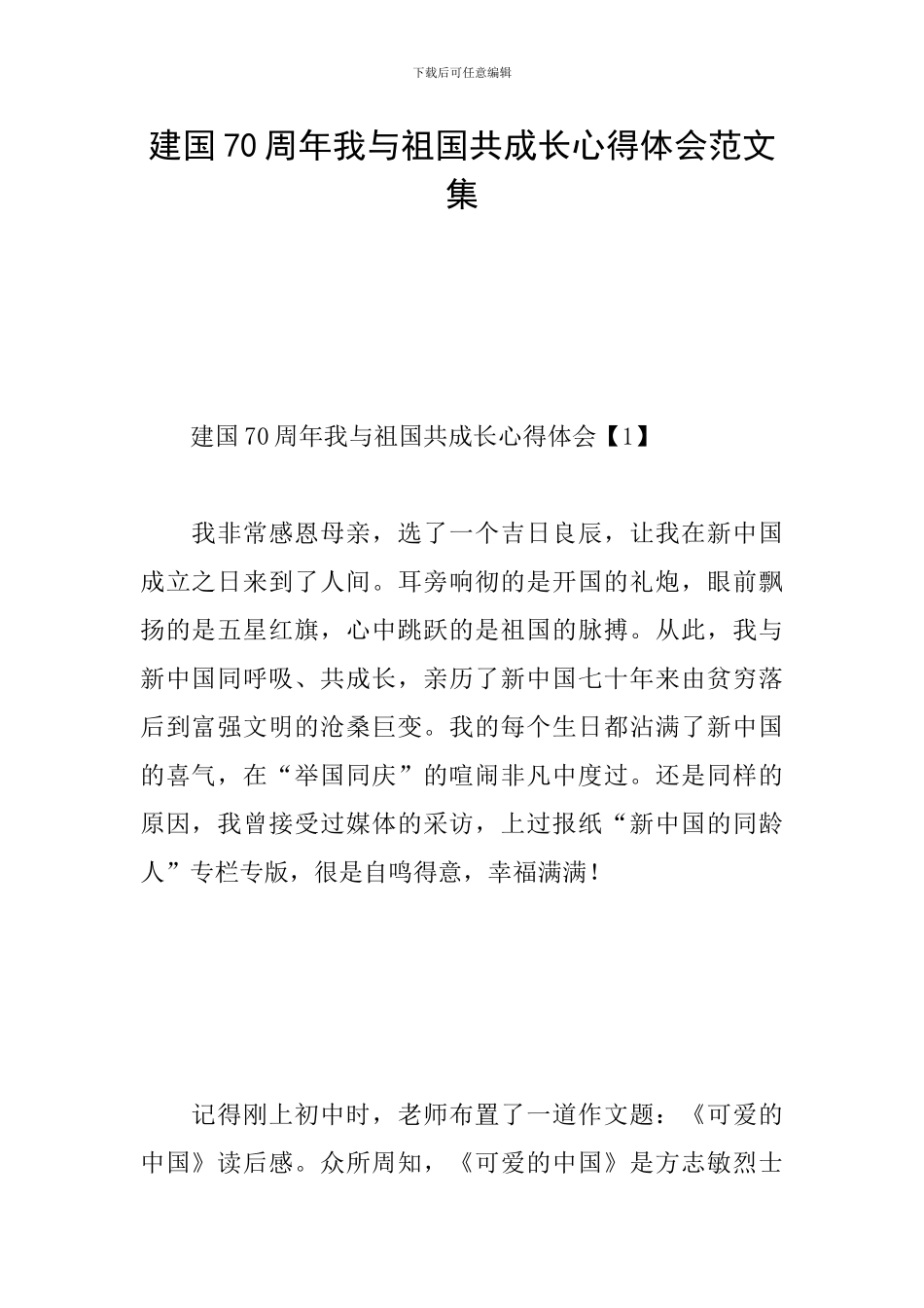 建国70周年我与祖国共成长心得体会范文集_第1页