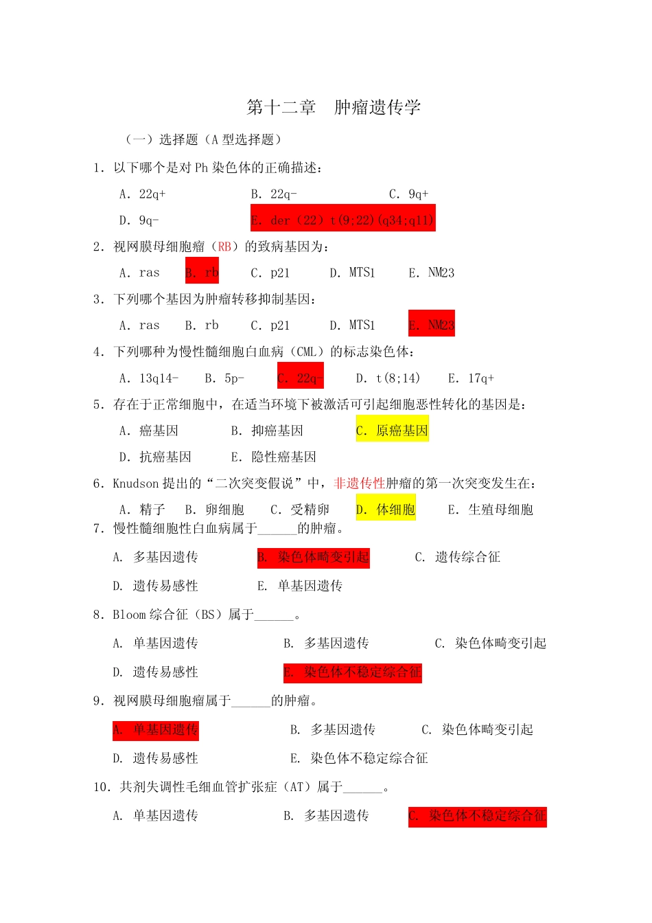 医学遗传学习题附答案第章肿瘤遗传学 _第1页