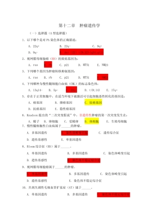 医学遗传学习题附答案第章肿瘤遗传学 