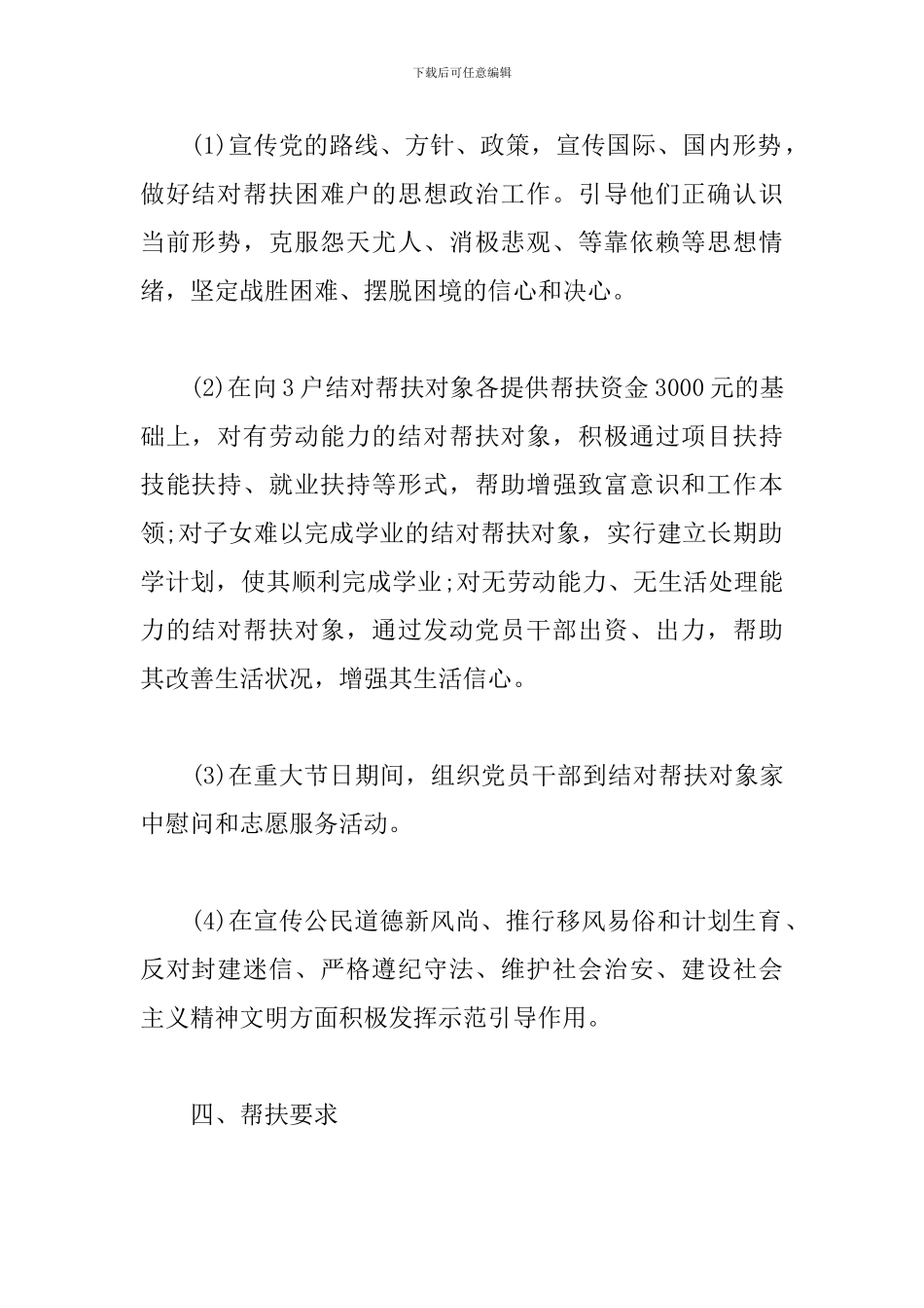 贫困户帮扶工作计划范例2024_第2页