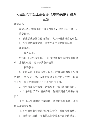 人音版六年级上册音乐《悠扬民歌》教案三篇
