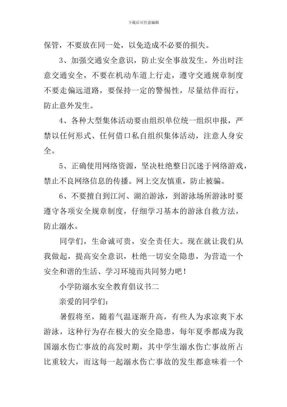 小学防溺水安全教育倡议书5篇_第2页