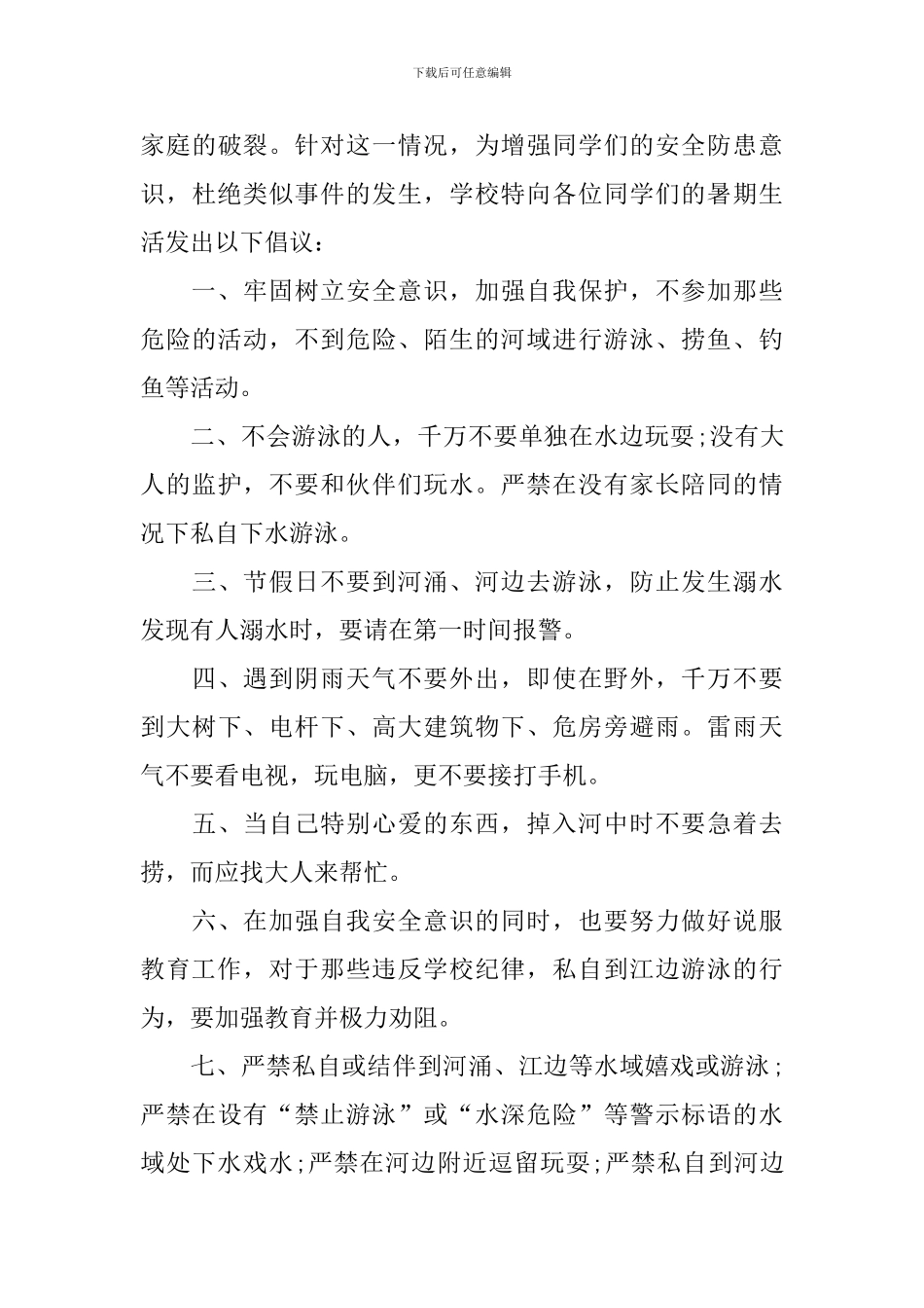 小学防溺水安全教育倡议书5篇_第3页