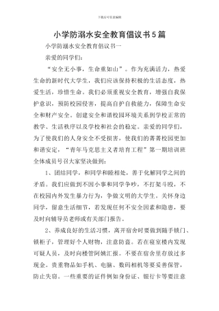 小学防溺水安全教育倡议书5篇
