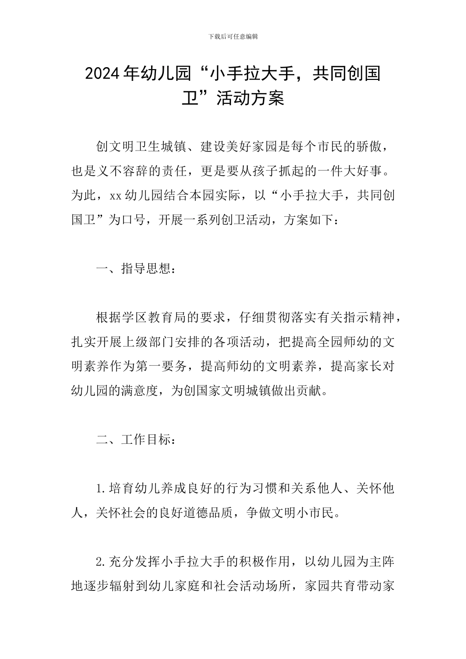 2024年幼儿园“小手拉大手-共同创国卫”活动方案_第1页