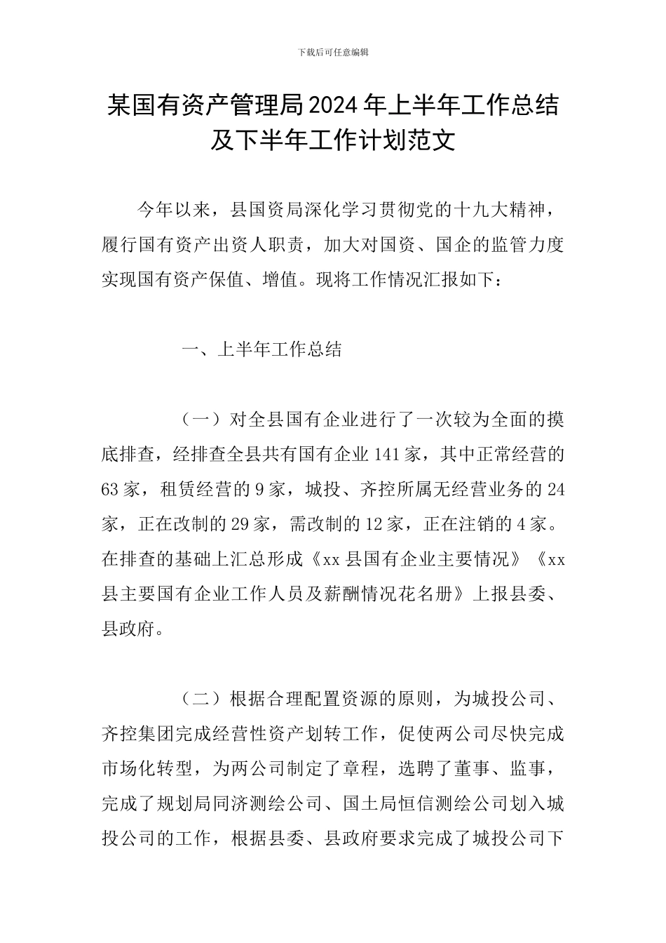 某国有资产管理局2024年上半年工作总结及下半年工作计划范文_第1页