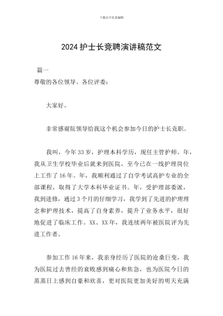2024护士长竞聘演讲稿范文
