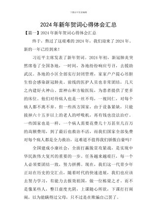 2024年新年贺词心得体会汇总