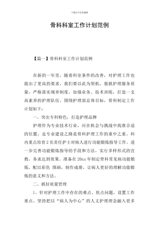 骨科科室工作计划范例
