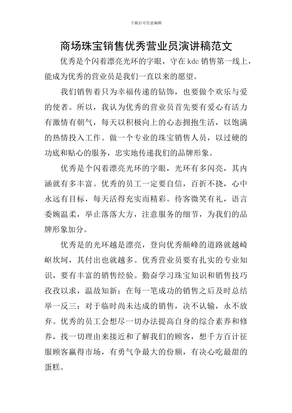 商场珠宝销售优秀营业员演讲稿范文_第1页