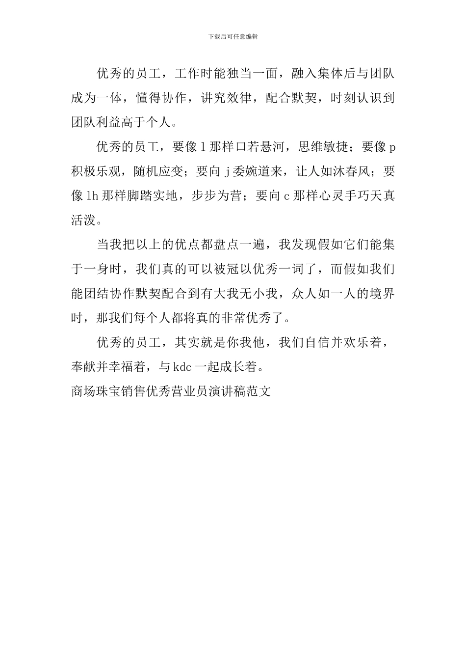 商场珠宝销售优秀营业员演讲稿范文_第2页