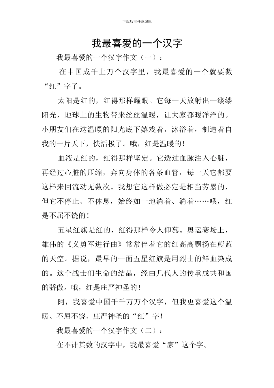 我最喜欢的一个汉字_第1页