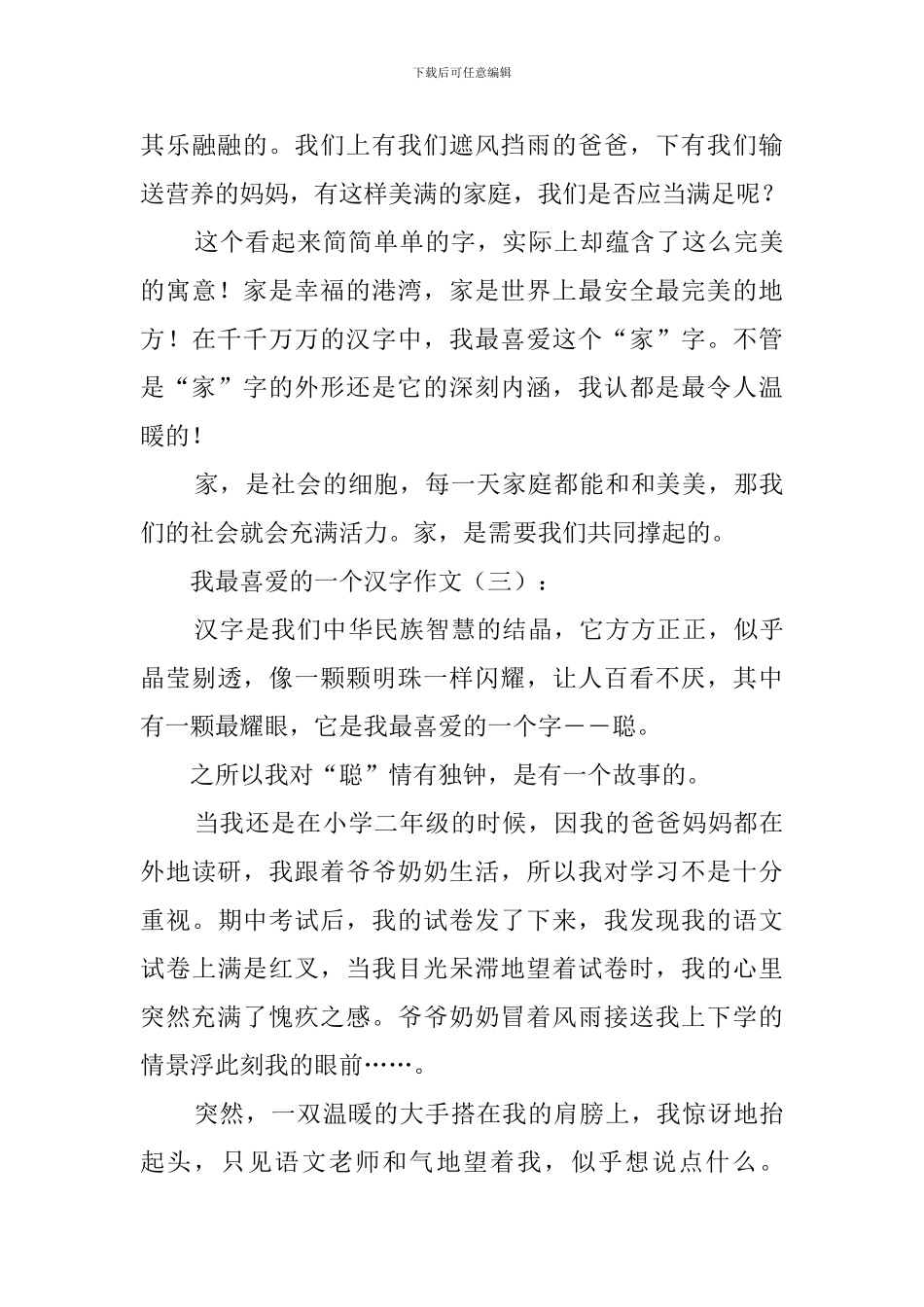 我最喜欢的一个汉字_第3页