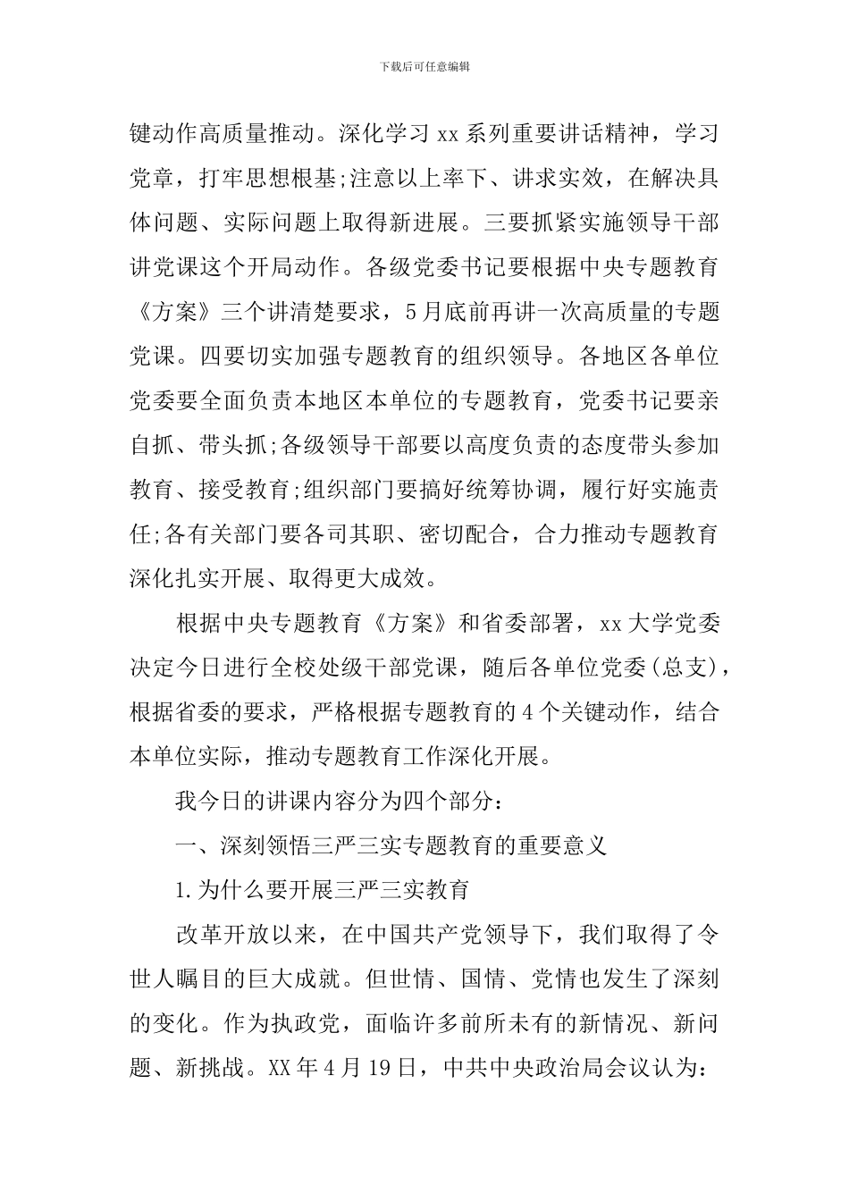 高校三严三实调研报告范文_第2页