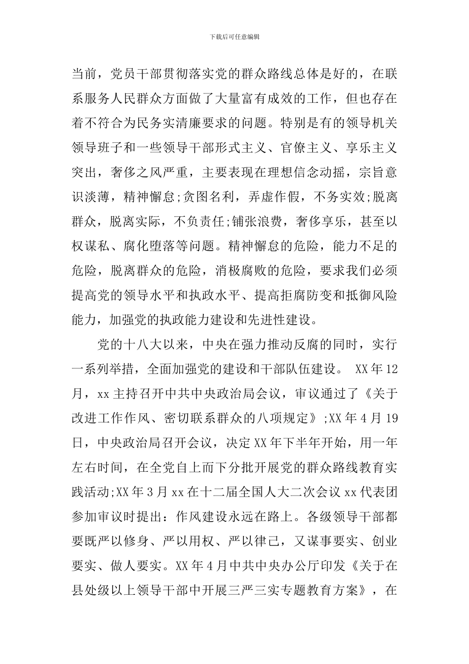 高校三严三实调研报告范文_第3页