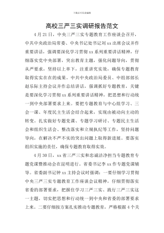 高校三严三实调研报告范文
