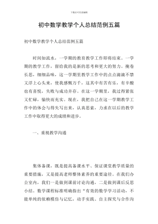初中数学教学个人总结范例五篇