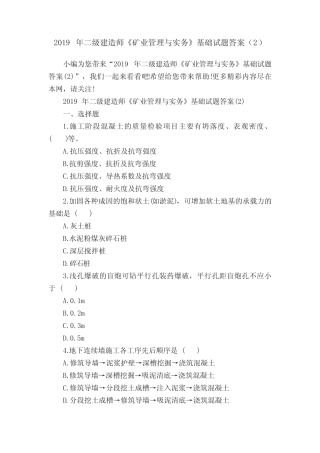 2019年二级建造师《矿业管理与实务》基础试题答案精选 