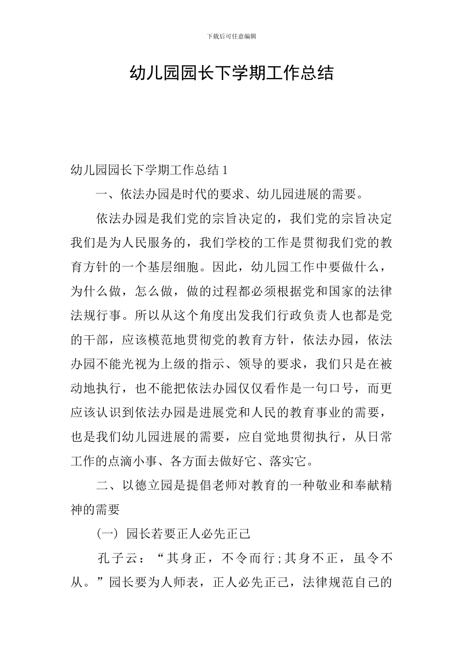 幼儿园园长下学期工作总结_第1页