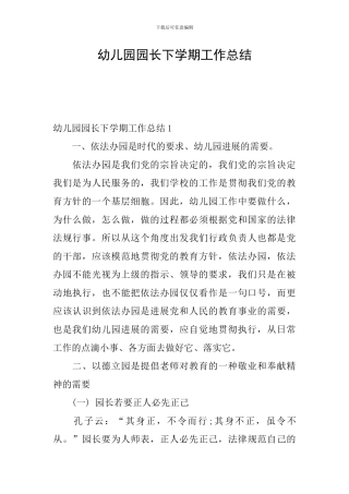 幼儿园园长下学期工作总结