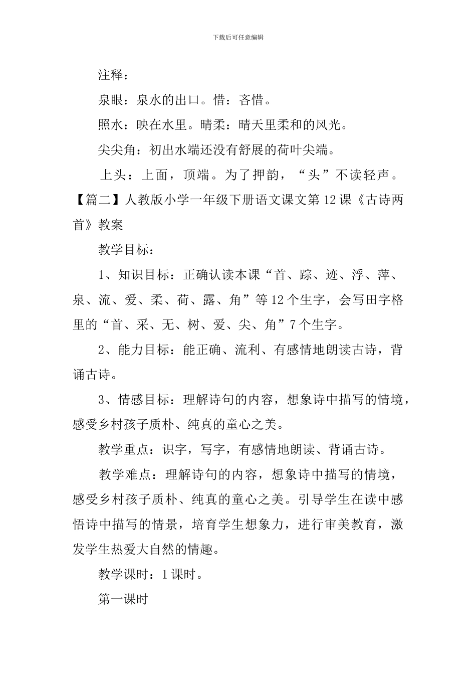 人教版小学一年级下册语文课文第12课《古诗两首》原文、教案及教学反思_第2页