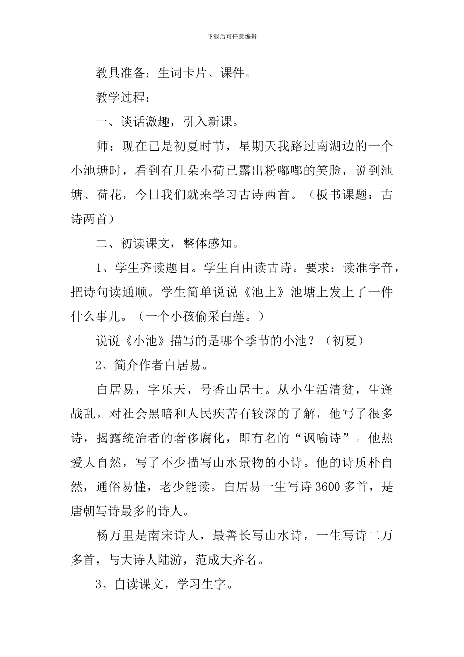 人教版小学一年级下册语文课文第12课《古诗两首》原文、教案及教学反思_第3页