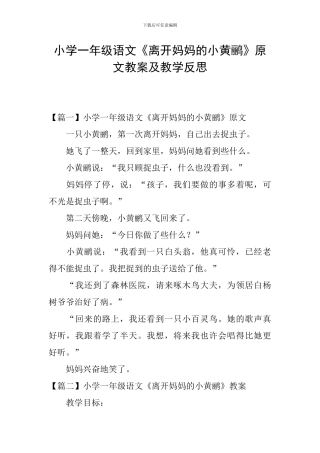 小学一年级语文《离开妈妈的小黄鹂》原文教案及教学反思