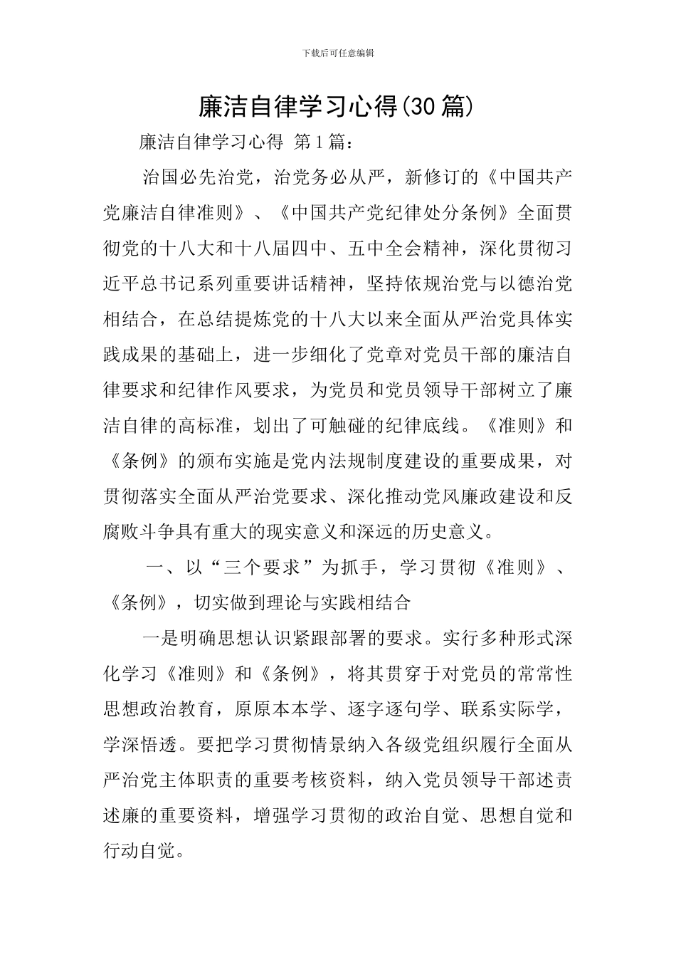 廉洁自律学习心得_第1页