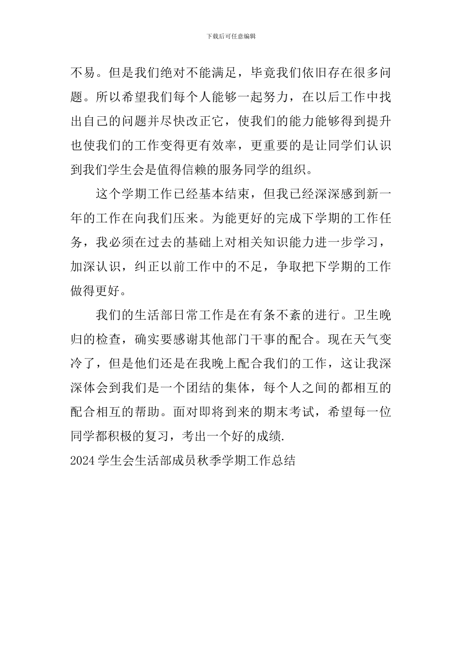 2024学生会生活部成员秋季学期工作总结_第2页