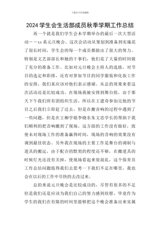 2024学生会生活部成员秋季学期工作总结
