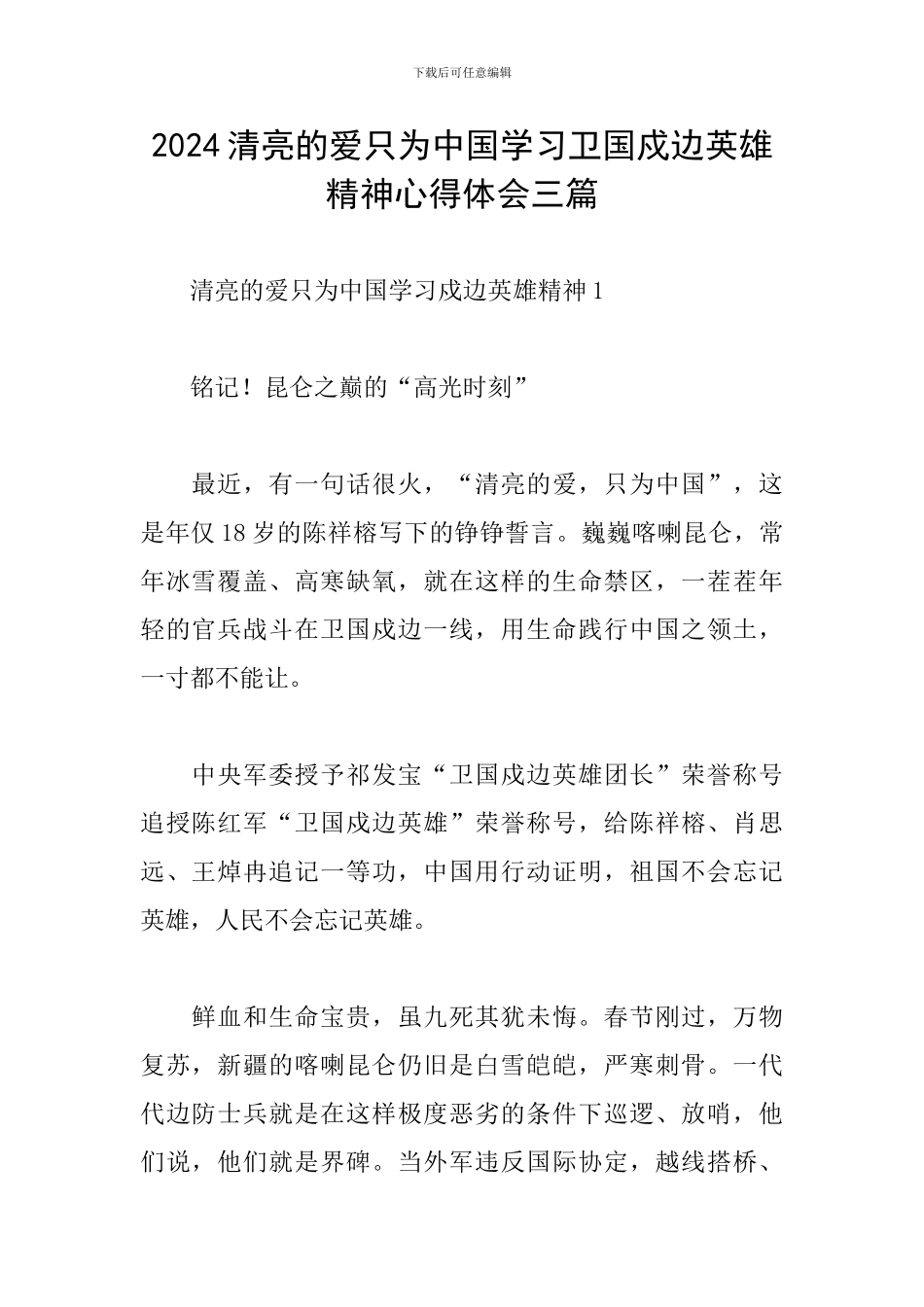 2024清澈的爱只为中国学习卫国戍边英雄精神心得体会三篇_第1页