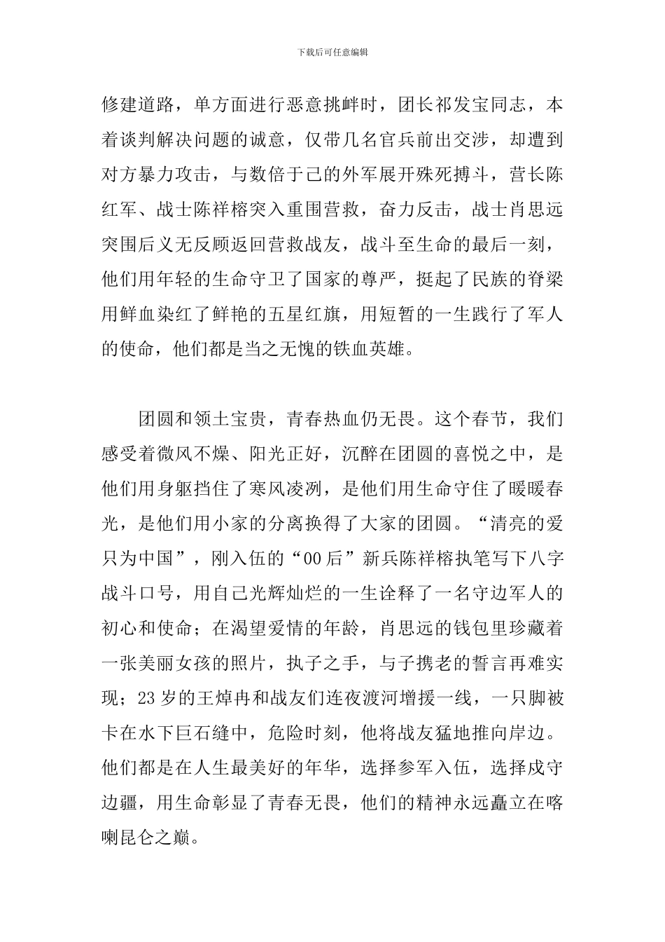 2024清澈的爱只为中国学习卫国戍边英雄精神心得体会三篇_第2页