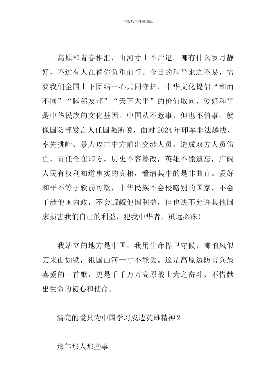 2024清澈的爱只为中国学习卫国戍边英雄精神心得体会三篇_第3页