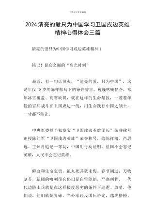 2024清澈的爱只为中国学习卫国戍边英雄精神心得体会三篇