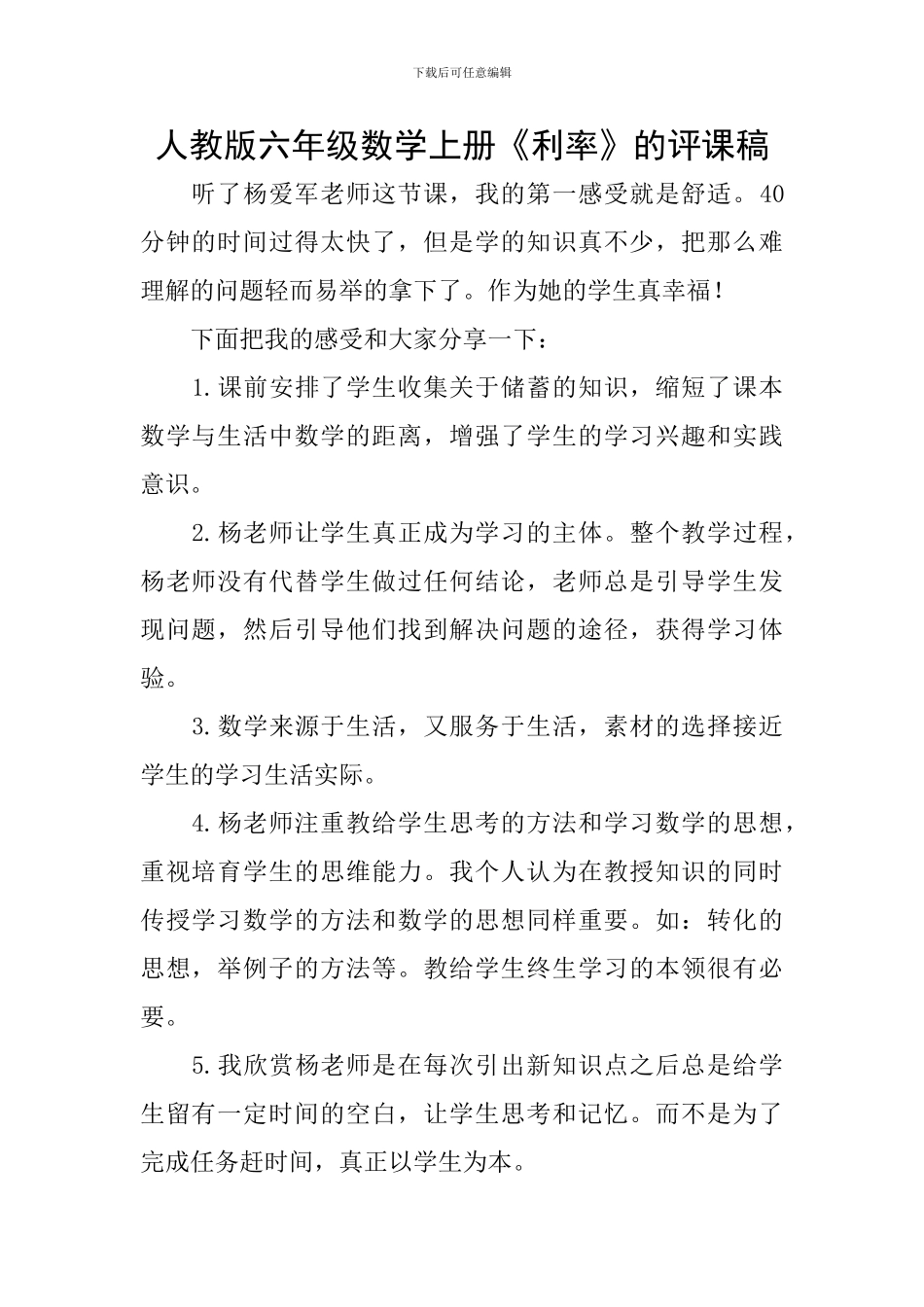 人教版六年级数学上册《利率》的评课稿_第1页