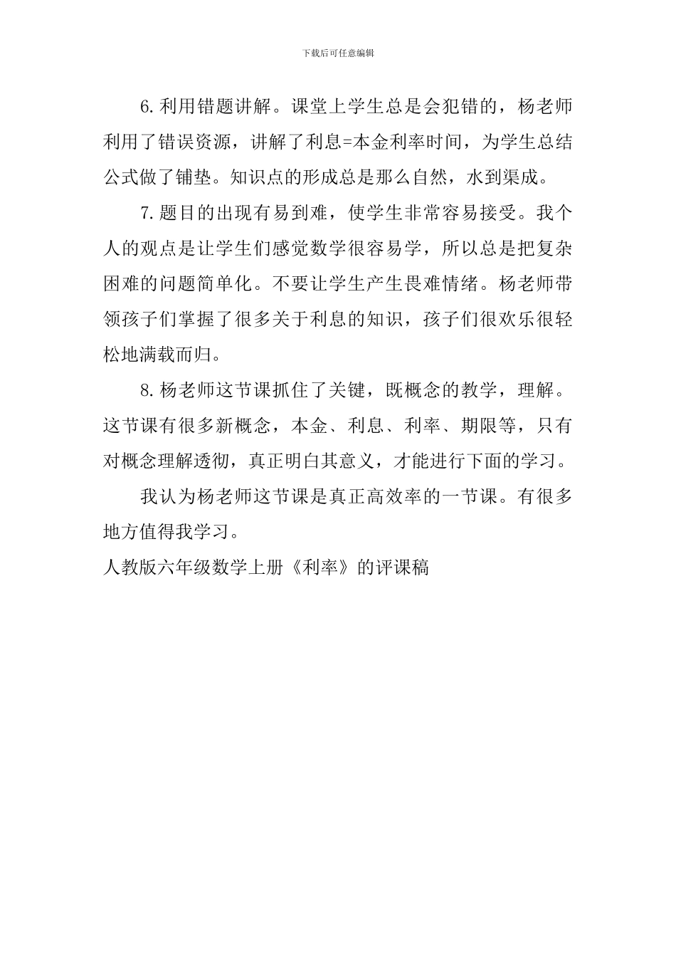 人教版六年级数学上册《利率》的评课稿_第2页