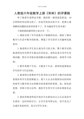 人教版六年级数学上册《利率》的评课稿