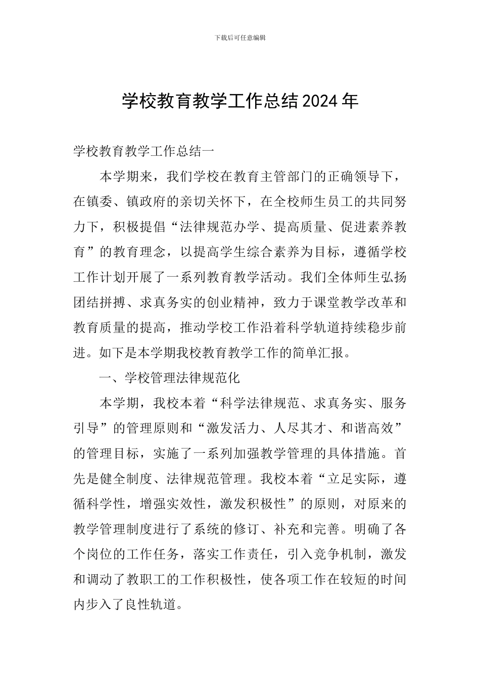 学校教育教学工作总结2024年_第1页