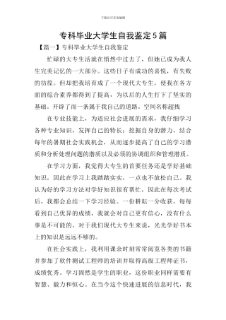 专科毕业大学生自我鉴定5篇