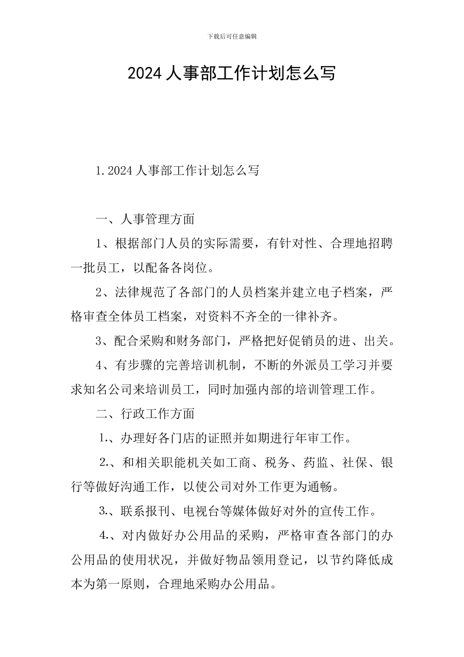2024人事部工作计划怎么写_第1页