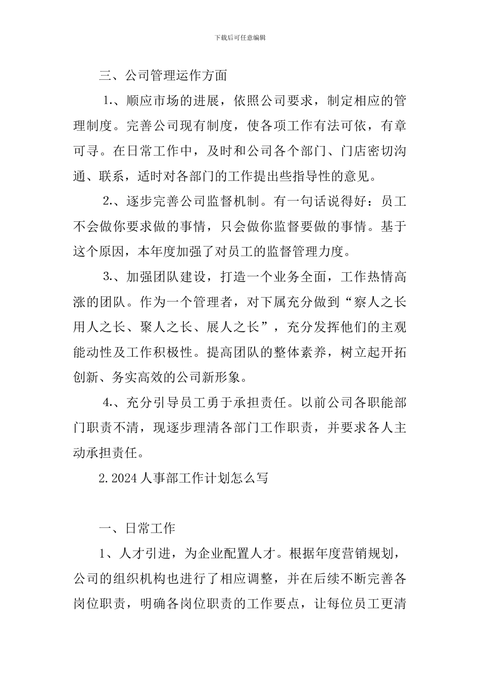 2024人事部工作计划怎么写_第2页
