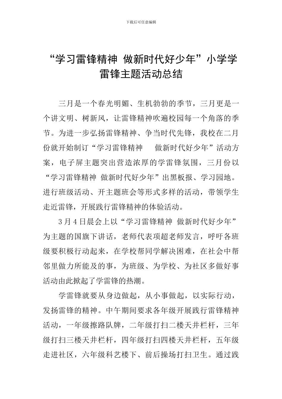 “学习雷锋精神-做新时代好少年”小学学雷锋主题活动总结_第1页