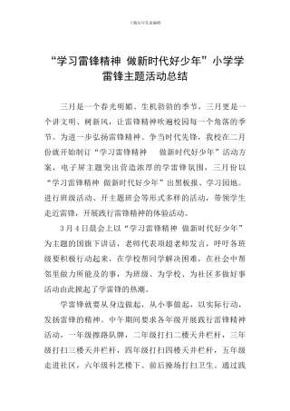 “学习雷锋精神-做新时代好少年”小学学雷锋主题活动总结